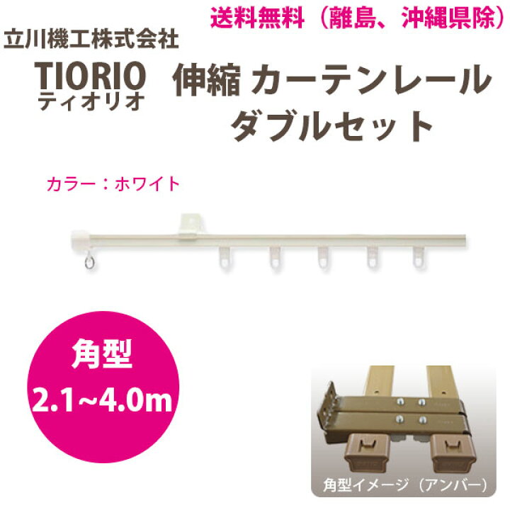 楽天市場】立川機工 カーテンレール ティオリオ 伸縮 ダブルセット 2.1〜4.0m 角型 ホワイト : イーヅカ 楽天市場】立川機工 カーテンレール ティオリオ 伸縮 ダブルセット 2.1〜4.0m 角型 ホワイト : イーヅカ