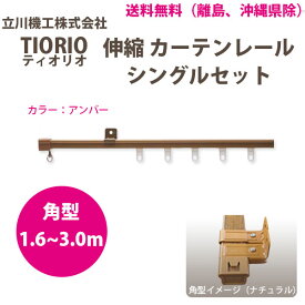立川機工 カーテンレール ティオリオ 伸縮 シングルセット 1.6～3.0m 角型 アンバー