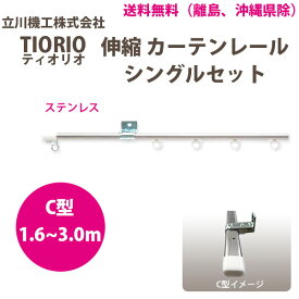 立川機工 カーテンレール ティオリオ 伸縮 シングルセット 1.6～3.0m C型 ステンレス