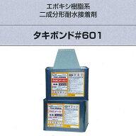 タキロン タキボンド＃601 エポキシ樹脂系二成分形耐水接着剤 9kgセット クシ目ゴテ付