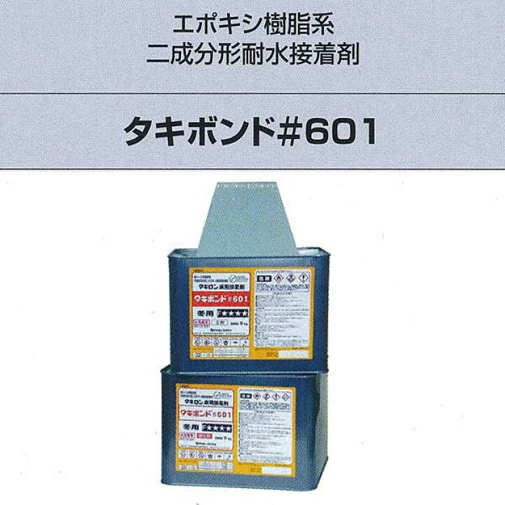 楽天市場】タキロン タキボンド＃601 エポキシ樹脂系二成分形耐水接着 