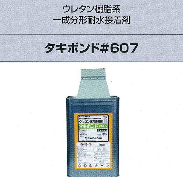 楽天市場】タキロン タキボンド＃607 ウレタン樹脂系一成分形耐水接着 