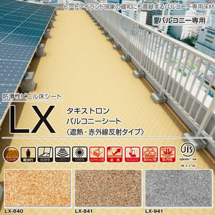 楽天市場 タキロン タキストロン バルコニーシート Lx 遮熱 赤外線反射タイプ 防滑性ビニル床シート 10mm巾 2 0mm厚 10cm長 3m以上以降10cm単位 イーヅカ
