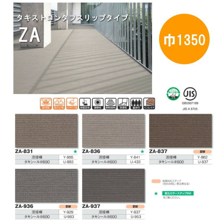 楽天市場】タキロン タキストロン ZA タフスリップタイプ 防滑性ビニル 