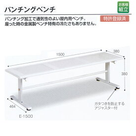 テラモト 金属製ベンチ パンチングベンチ E-1500 白 約W1500×D464×H380mm BC-301-215-0