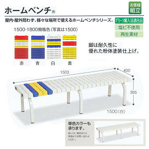 �e�����g �������O���p �z�[���x���` 1500 �ԁ^�^���^�� BC-302-015 W1503×D400×H365mm 1��