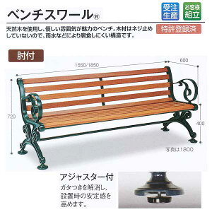 受注生産 テラモト 木製ベンチ ベンチスワール 1500(肘付) 約W1550×D600×H720(SH400)mm BC-303-015-1