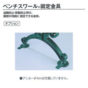 テラモト 木製ベンチ ベンチスワール 固定金具(4個セット) BC-303-500-0