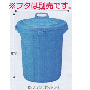 テラモト GK容器 丸 本体(蓋別売) DS-457-175-3 75型 75L Φ500×H565mm