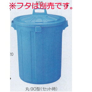 テラモト GK容器 丸 本体(蓋別売) DS-457-190-3 90型 85L Φ520×H610mm