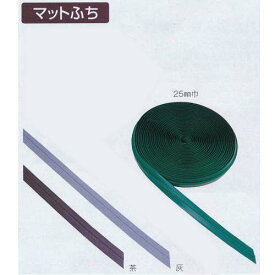 テラモト 繊維マット用ふち マットふち 38mm巾 MR-139-117 38mm×20m 1.緑｜4.茶｜5.灰