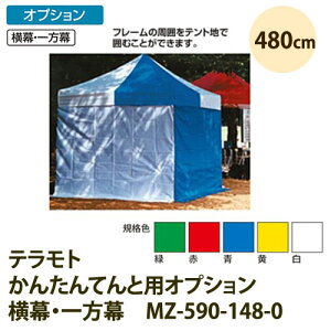 �e�����g ���񂽂�Ă�Ɨp�I�v�V���� �����E����� 480cm MZ-590-148-0
