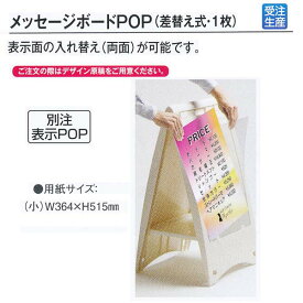 受注生産 データ必要 ボード本体は別売 テラモト ミセル メッセージボードPOP（差替え式・1枚） 小 OT-557-110-0 W364×H515mm 1つ