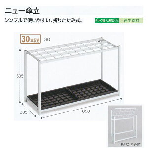 テラモト 施設備品 ニュー傘立 30本収納 ライトグレー UB-280-130-0 W850×D335×H505mm 1つ