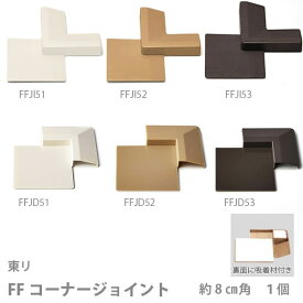 東リ FFコーナージョイント 入隅用 FFJI51 / FFJI52 / FFJI53 出隅用 FFJD51 / FFJD52 / FFJD53 どれか1個