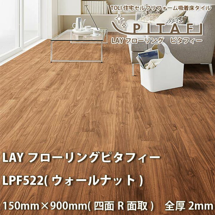 楽天市場】東リ LAYフローリング ピタフィー LPF522 (ウォールナット 