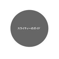 スライティー部品 【ガイドのみ】 23-5704