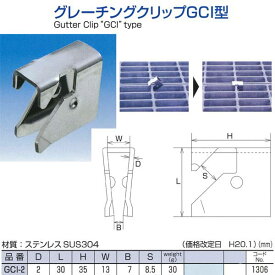 水本機械 グレーチングクリップ GCI型 GCI-2 NO.1306