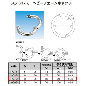 水本機械 ヘビーチェーンキャッチ ステンレス SUS304 HC-8