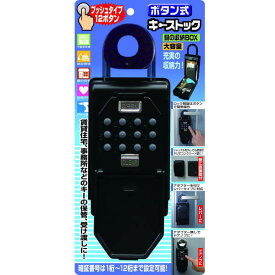 ノムラテック 鍵の収納BOX ボタン式 キーストック N-1267