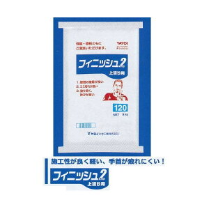 ヤヨイ化学 フィニッシュツー 120分 黄色 262-931 8kg 1袋