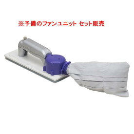 ヤヨイ化学 充電池式集塵サンダー 楽雷5G＋ファンユニット セット 334-088