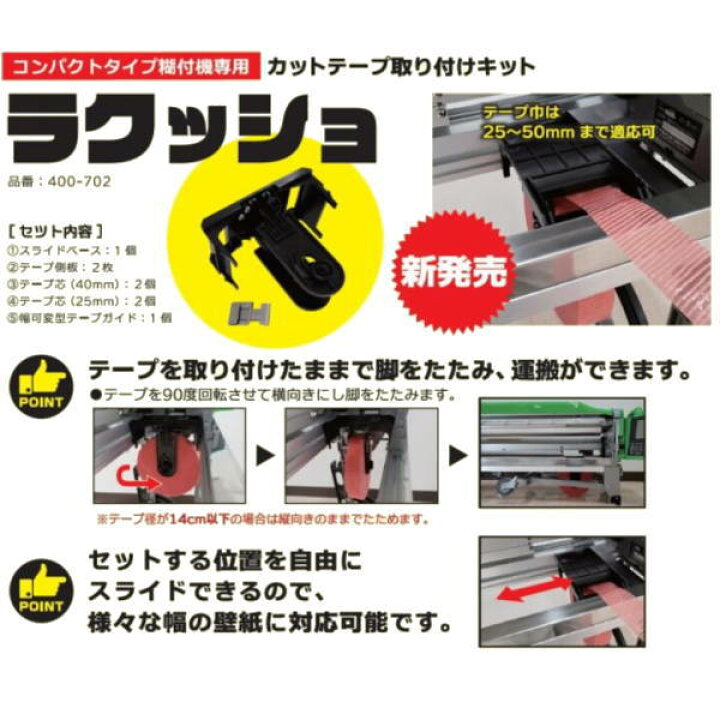 楽天市場】ヤヨイ化学 カットテープ取り付けキット ラクッショ 400-702 