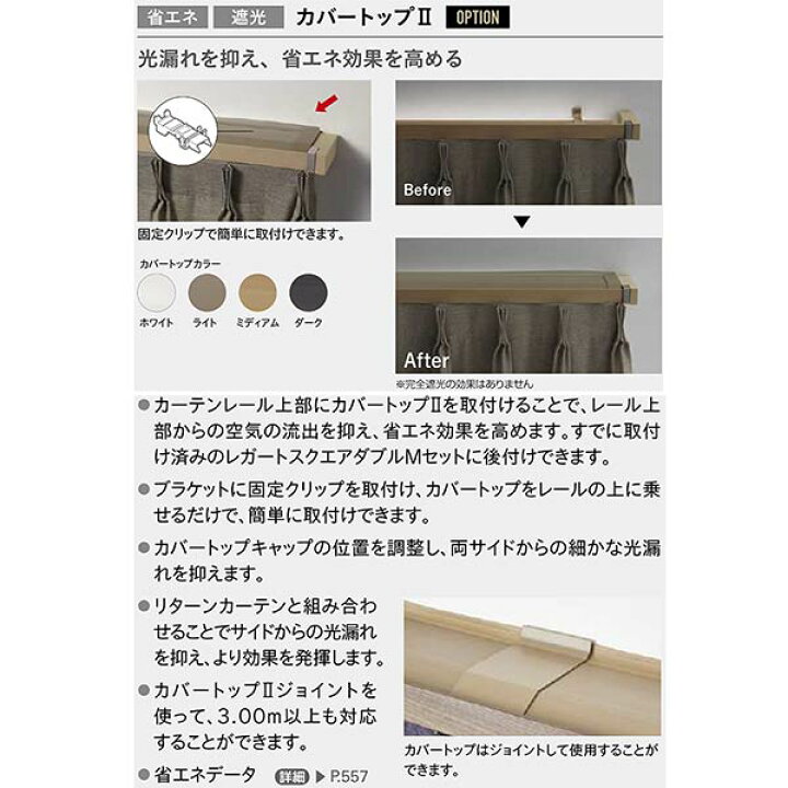 楽天市場】トーソー 装飾カーテンレール レガートスクエア カバー 