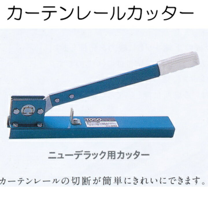 楽天市場】トーソー カーテンレールカッター 切断用工具 ニュー 