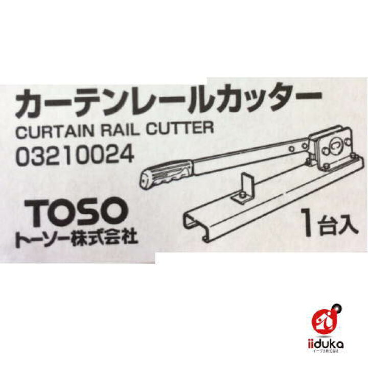 楽天市場】トーソー カーテンレールカッター 切断用工具 ネクスティ用 