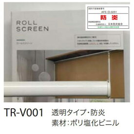 トーソー クリアロールスクリーン TR-V001 透明 防炎 帯電防止 幅810〜1200mm 高さ1610〜2000mm