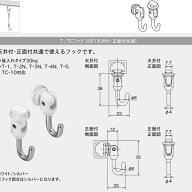 トーソー ピクチャーレール Tシリーズ 部品 T／TCフック 30F 天井付・正面付共通フック 1コ入 シルバー 7…