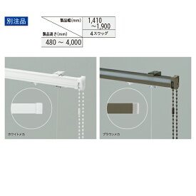 トーソー ローマンシェード キット クリエティ ドラム プレーンスタイル（シャープスタイル共通） 別注品 幅1410〜1900mm 高さ480〜4000mm