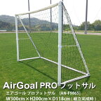 フットボールギア エアゴール プロ フットサル AN-F9865 幅300× 高さ200× 奥行118cm 1つ