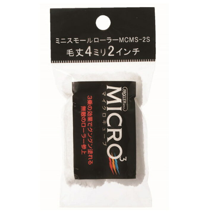 楽天市場】好川産業 ミニスモールローラー マイクロキューブ 毛丈4mm 2 