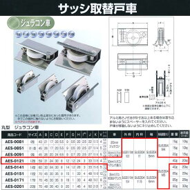 ヨコヅナ サッシ取替戸車 ジュラコン車 12型 丸 AES-0121