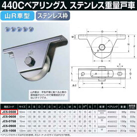 ヨコヅナ 440Cベアリング入 ステンレス重量戸車 山R車型 JCS-0508 1個