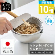＼ 楽天1位獲得★土日も発送 ／ ざる ボウル セット 日本製 すっきり暮らす キレッキレボウル 11cm 15cm …