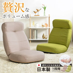 座椅子 ハイバック ポケットコイル 極厚 リクライニング 日本製 14段 ワイド チェア 座イス 座いす フロアチェア かわいい おしゃれ ウレタン クッション へたりにくい 長持ち リビング 大き