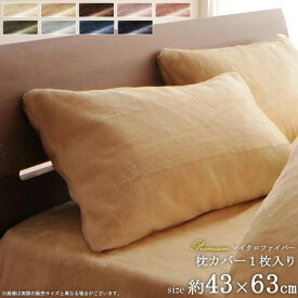 【先着限定クーポンで最大10％オフ】 枕カバー 43×63cm 単品 (一枚入り) プレミアムマイクロファイバー あったか 洗える 柔らかい 枕 カバー まくらカバー 冬用 おしゃれ 贅沢とろけるシリーズ 寝具 カバー ピローケース ふわふわ 枕用 無地 works