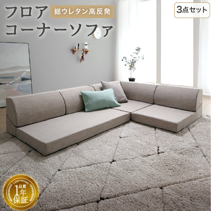 楽天市場】【1日はポイント10倍】 フロアコーナーソファ ローソファ 3 