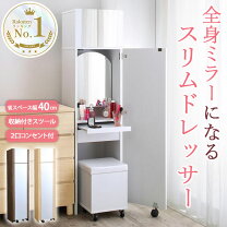 楽天市場】スリム（ドレッサー・鏡台｜収納家具）：インテリア・寝具 
