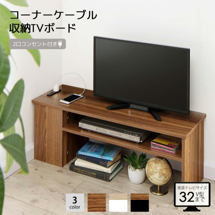 楽天市場 コーナーケーブル収納 テレビ台 32インチ対応 幅90 2口コンセント付き ルーター収納ボックス ローボード コーナー用 木製 おしゃれ モデム タップ ケーブル隠し 配線カバー コンパクト すっきり 省スペース 北欧 モダン 白 ブラック ブラウン 古材風 Plugg