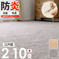 【クーポンで最大10％OFF】 ＼今だけ価格／ [ カーペット 防炎 ラグ 敷き詰め 抗菌 防臭 日本製 江戸間 2…