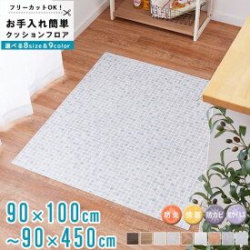 [ クッションフロア 幅90cm 120cm/180cm/240cm/270cm 防炎 抗菌 防カビ 抗ウィルス ] ダイニングラグ 拭ける おしゃれ 木目 撥水 ビニール キッチンマット 北欧 フロアマット リビング 玄関マット ペット diy 床 シート 洗える 滑り止め works