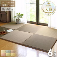 【クーポンでMAX10％OFF】 【今だけ価格!】 置き畳 6枚セット 畳 マット 綾川 82×82cm ユニット畳 半畳 …