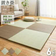 【先着限定クーポンで最大10％OFF】 ＼まとめ買いがおトク／ 置き畳 ユニット畳 82×82cm 厚さ25mm 6枚 …