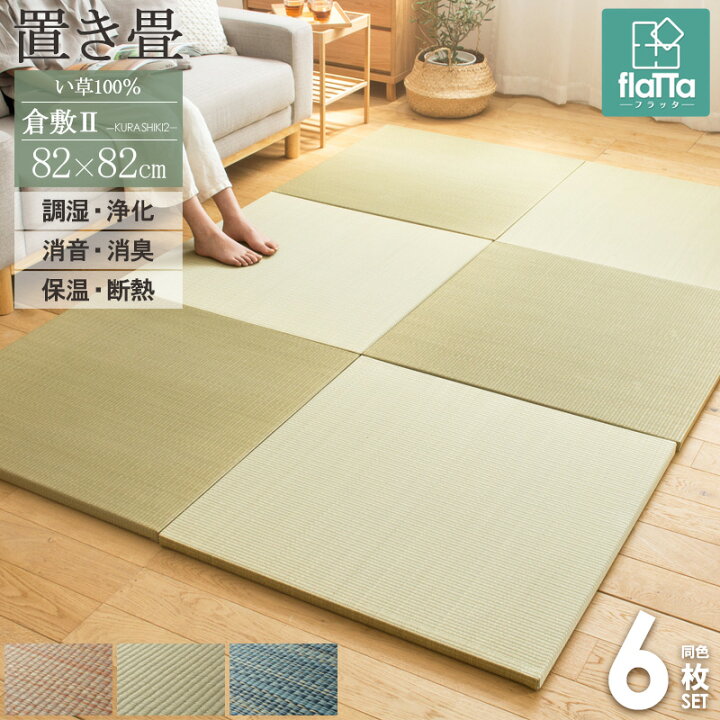 楽天市場】置き畳 【6枚セット】 3畳 畳 マット 82×82cm たたみ 上質 