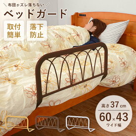ベッドガード 人気 ハイタイプ ワイド 幅60cm 高さ37cm 寝室 ベッド柵 子供 大人 キッズ ベッドフェンス 布団ずれ防止 布団落下防止 完成品 取付簡単 シンプル 新生活 一人暮らし ホワイト ブラウン ベージュ Works