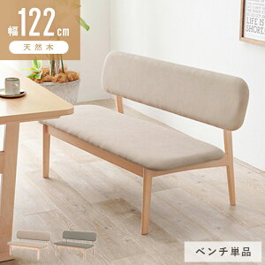 【目玉価格】 ダイニングベンチ 2人掛け 背もたれ 低め 北欧 ダイニング ベンチ ベンチチェア 椅子 長椅子 幅122cm スカンジナビ ダイニングベンチ ベンチ ビーチ材 天然木 木製 木 おしゃれ